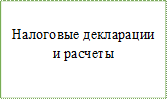 Налоговые декларации и расчеты