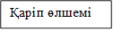 Қаріп өлшемі