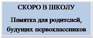 Надпись: СКОРО В ШКОЛУ
Памятка для родителей, будущих первоклассников
