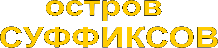 остров 
СУФФИКСОВ