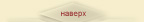 Наверх