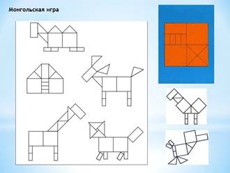 Игра монгольская для дошкольников схемы