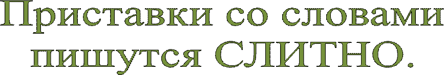 Приставки со словами
пишутся СЛИТНО.