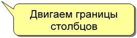 Двигаем границы столбцов