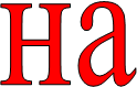на
