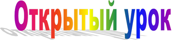 Открытый урок 