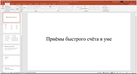 Приёмы быстрого счёта в уме2 - PowerPoint