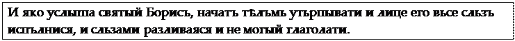Надпись: И яко услыша святый Борисъ, начатъ тѣлъмь утьрпывати и лице его вьсе сльзъ испълнися, и сльзами разливаяся и не могый глаголати.