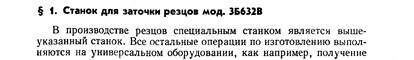 Поворот шпинделя шлифовального круга на угол наклона винтовой канавки осуществляется вращением рукоятки 42 через червяк 40, колесо 41 и зубчатый сектор 43, смонтированный на плите колонки.
