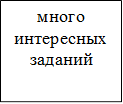 много интересных заданий