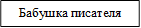 Бабушка писателя