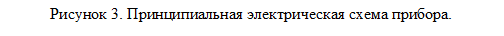Рисунок 3. Принципиальная электрическая схема прибора.