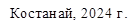 Костанай, 2024 г.