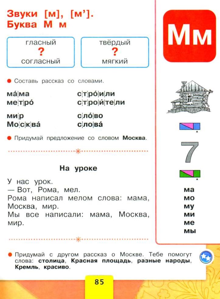 Учебник буквы. Азбука 1 класс Горецкий буква м. Азбука Горецкий 1 класс буква с. Азбука 1 класс 2 часть Горецкий страницы. Азбука Горецкий 2 часть страницы.