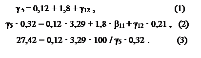 Надпись: γ 5 = 0,12 + 1,8 + γ12  , 		                   (1)
γ5 · 0,32 = 0,12 · 3,29 + 1,8 · β11 + γ12 · 0,21 ,   (2)
 27,42 = 0,12 · 3,29 · 100 / γ5 · 0,32 .	           (3)
