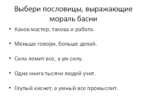 Каков мастер. Пословицы для басни. Пословицы для басни 5. Каков мастер пословица. Каков мастер такова и работа значение пословицы.