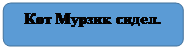 Скругленный прямоугольник: Кот Мурзик сидел.