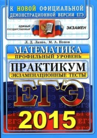 ЕГЭ 2015 Математика Профильный уровень