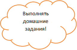 Выполнять домашние задания!