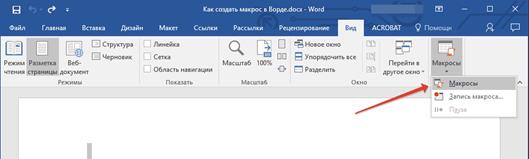 как сделать кнопку для макроса в word