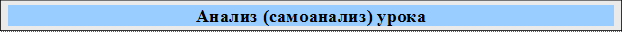 Анализ (самоанализ) урока