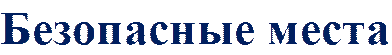 Безопасные места