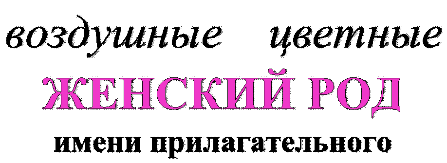 воздушные    цветные,ЖЕНСКИЙ РОД
имени прилагательного
