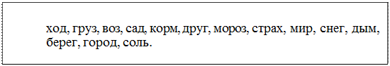 Надпись: ход, груз, воз, сад, корм, друг, мороз, страх, мир, снег, дым, берег, город, соль.