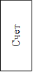 Счет