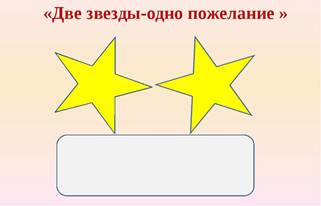 Картинки по запросу 2 звезды одно пожелание