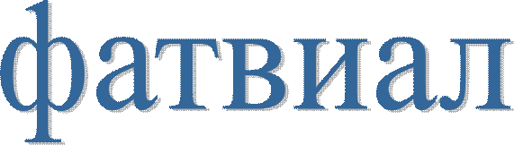 фатвиал