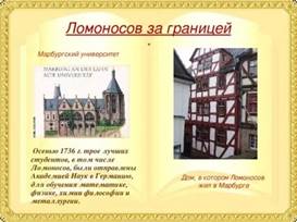 Описание: Осенью 1736 г. трое лучших студентов, в том числе Ломоносов, были отправлен...