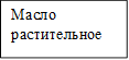 Масло растительное