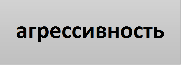 агрессивность