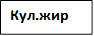 Кул.жир