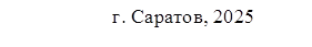 г. Саратов, 2025