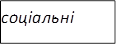 соціальні