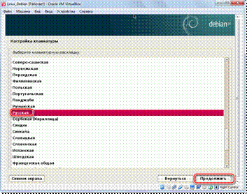 Выбор_раскладки_клавиатуры_VirtualBox_Debian