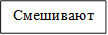 Смешивают