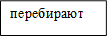 перебирают