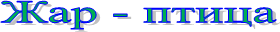 Жар - птица