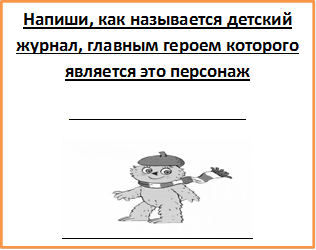 Напиши, как называется детский журнал, главным героем которого является это персонаж
___________________
 
