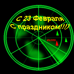 Открытка к 23 февраля. Радар.