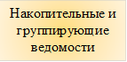 Накопительные и группирующие ведомости