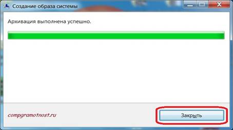 Закрыть окно создания образа системы Windows 7