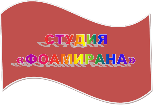 СТУДИЯ «ФОАМИРАНА»

