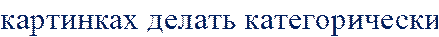 картинках делать категорически