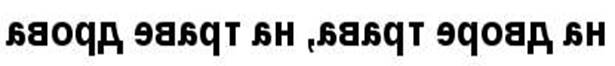 Отражение текст. Сдова в щеркальном отражение. Зеркальный текст. Слова в зеркальном отражении. Надписи наоборот.