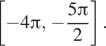 Описание:  левая квадратная скобка минус 4 Пи , минус дробь: числитель: 5 Пи , знаменатель: 2 конец дроби правая квадратная скобка . 