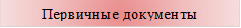 Первичные документы